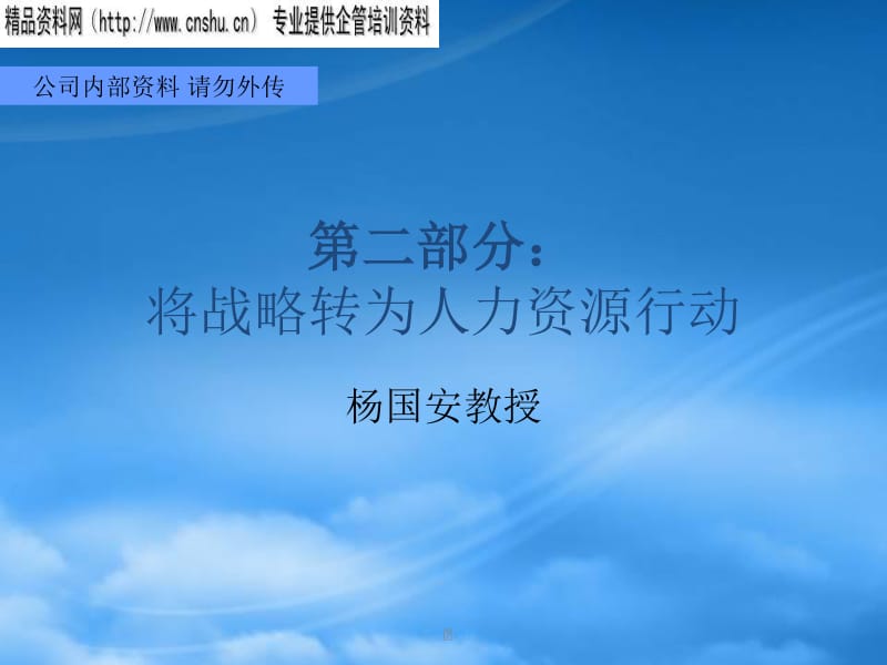 战略人力资源管理 构建组织核心竞争力的关键